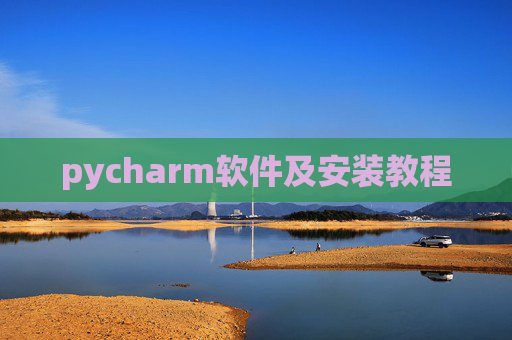 pycharm软件及安装教程 pycharm软件及安装教程