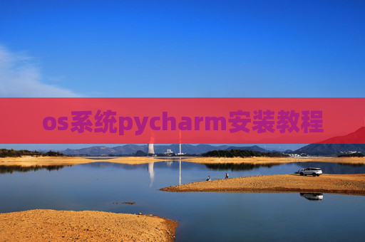 os系统pycharm安装教程 os系统pycharm安装教程